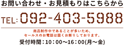 お問合せ・お見積もりはこちらから