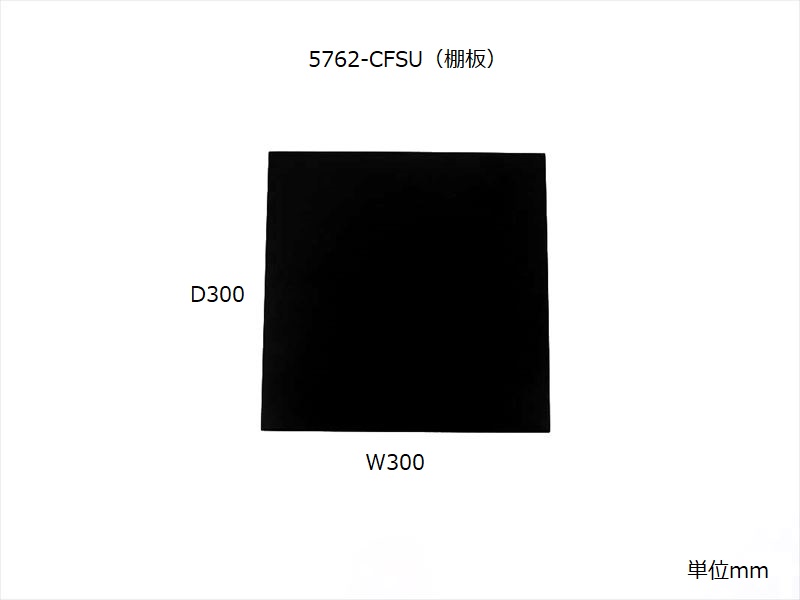 CD932【1062-TP】パーツ：5762シェルフユニット専用棚板